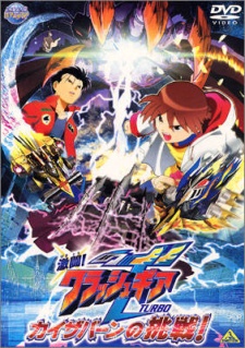 激闘!クラッシュギアTURBO カイザバーンの挑戦