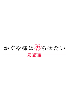 かぐや様は告らせたい 完結編