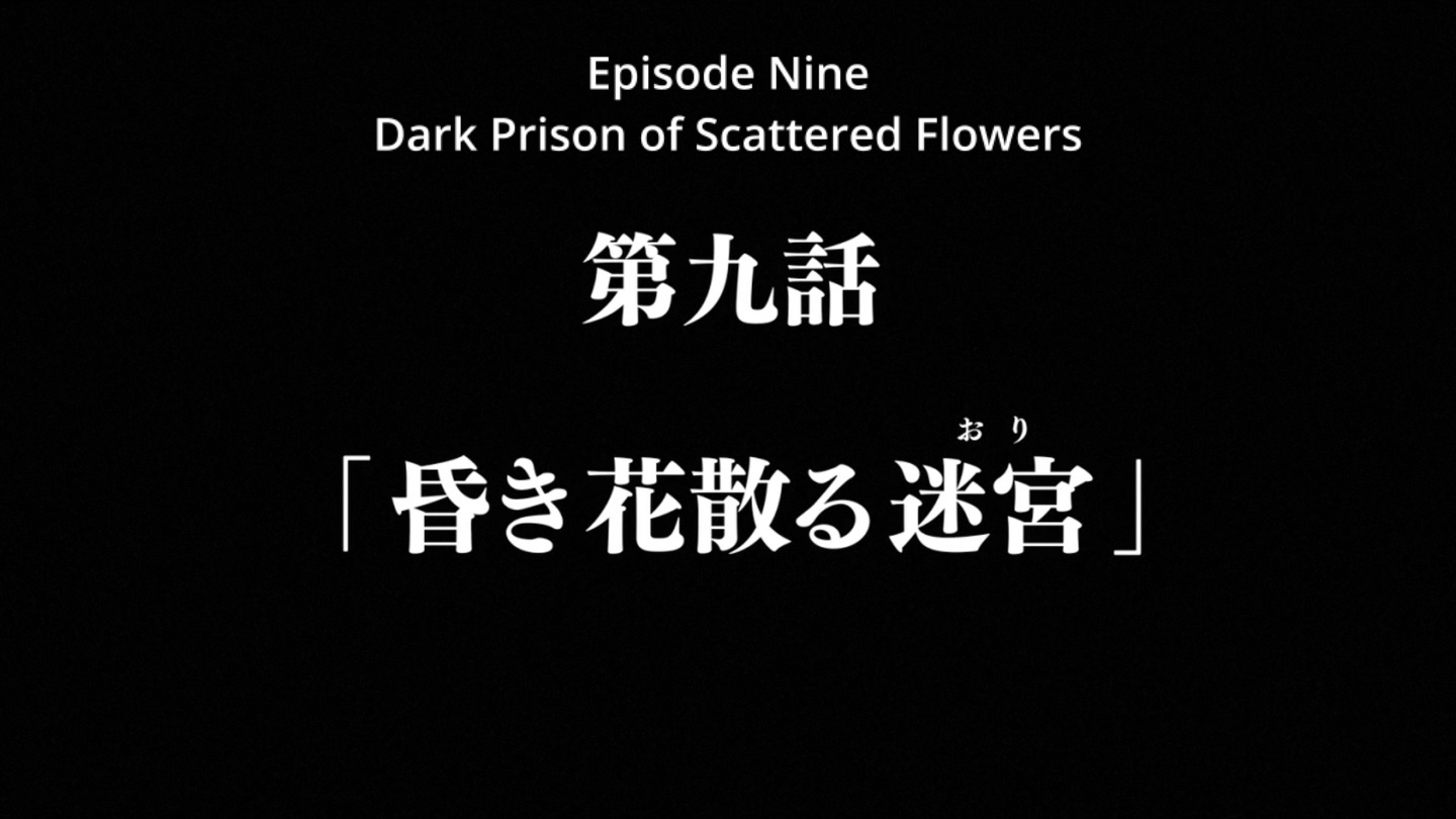 第9話
