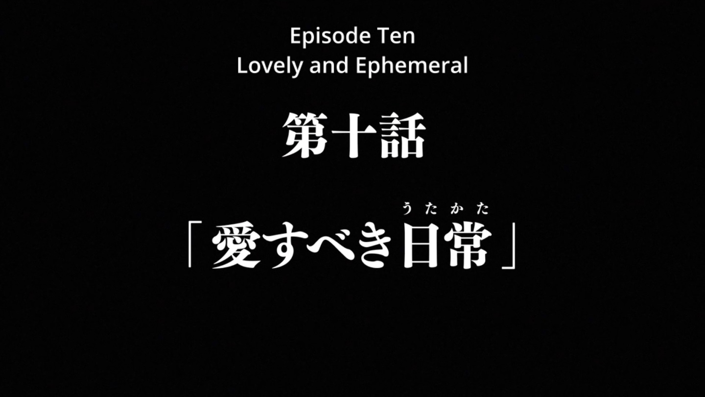 第10話
