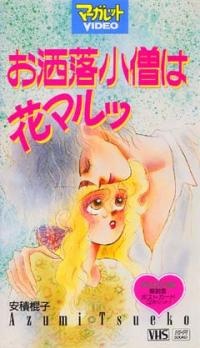 お洒落小僧は花マルッ