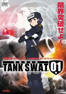 警察戦車隊
