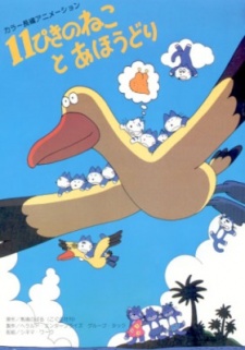 １１ぴきのねことあほうどり